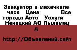 Эвакуатор в махачкале 24 часа › Цена ­ 1 000 - Все города Авто » Услуги   . Ненецкий АО,Пылемец д.